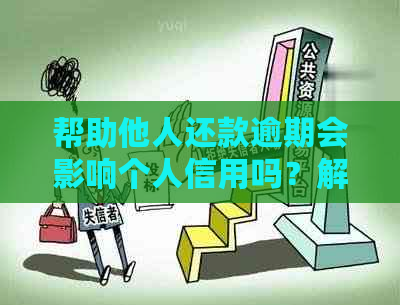 帮助他人还款逾期会影响个人信用吗？解答你关心的问题