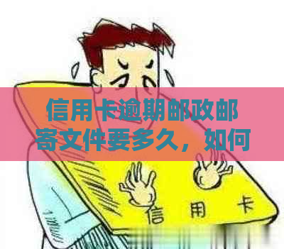 信用卡逾期邮政邮寄文件要多久，如何查询？