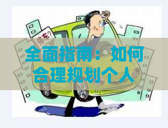 全面指南：如何合理规划个人贷款还款策略，解决您的资金困扰