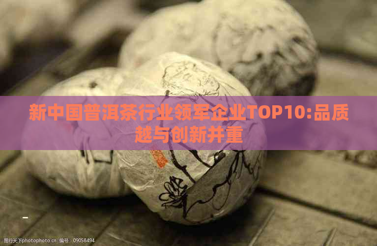 新中国普洱茶行业领军企业TOP10:品质越与创新并重