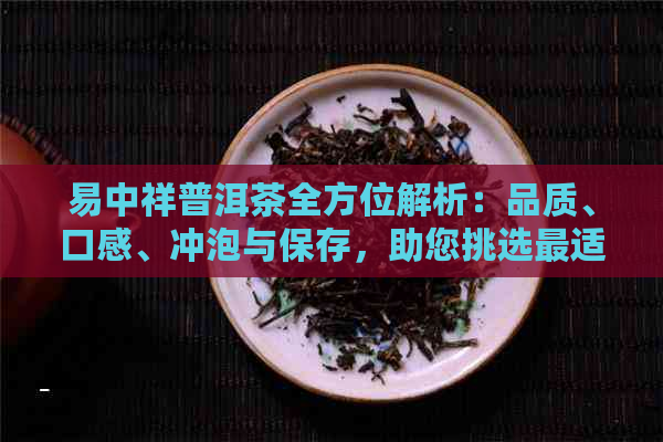 易中祥普洱茶全方位解析：品质、口感、冲泡与保存，助您挑选最适合的普洱茶