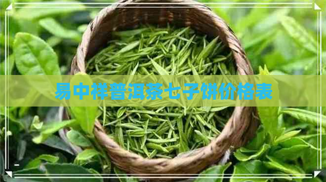 易中祥普洱茶七子饼价格表