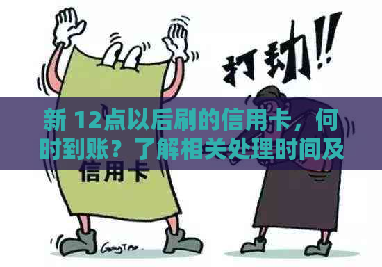 新 12点以后刷的信用卡，何时到账？了解相关处理时间及情况