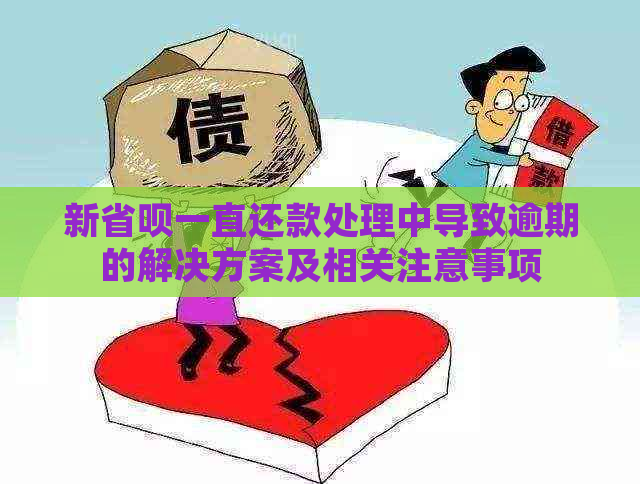 新省呗一直还款处理中导致逾期的解决方案及相关注意事项