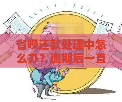 省呗还款处理中怎么办？逾期后一直显示处理中无法扣款的解决方法