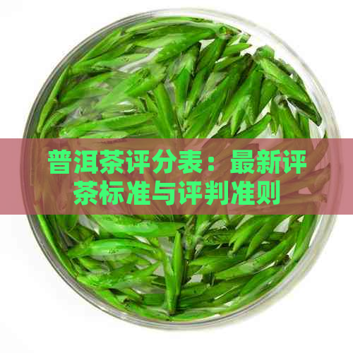 普洱茶评分表：最新评茶标准与评判准则