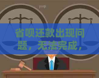 省呗还款出现问题，无法完成，如何解决？