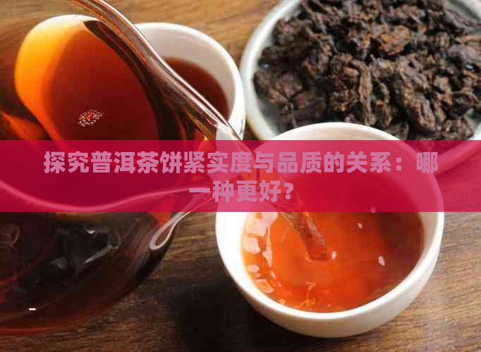 探究普洱茶饼紧实度与品质的关系：哪一种更好？