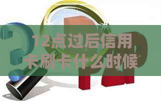 12点过后信用卡刷卡什么时候还款