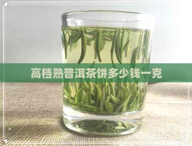 高档熟普洱茶饼多少钱一克