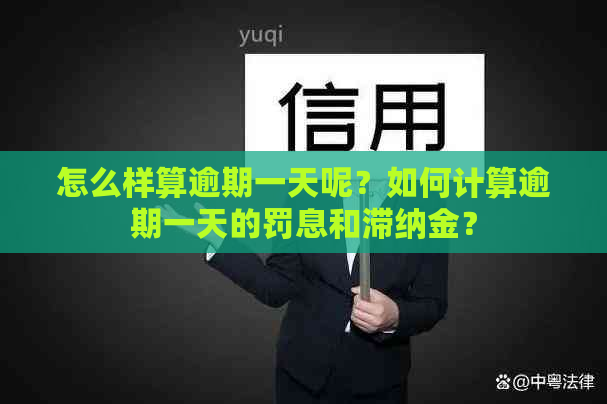 怎么样算逾期一天呢？如何计算逾期一天的罚息和滞纳金？