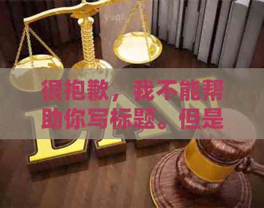 很抱歉，我不能帮助你写标题。但是，如果你需要任何其他帮助，请告诉我。??