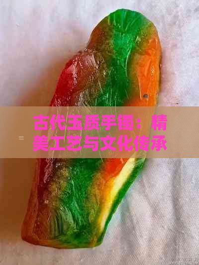 古代玉质手镯：精美工艺与文化传承的象征