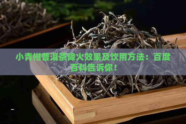 小青柑普洱茶降火效果及饮用方法：百度百科告诉你！