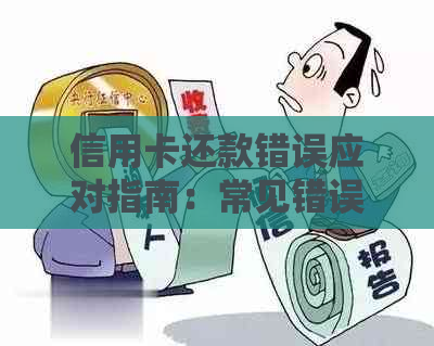 信用卡还款错误应对指南：常见错误、解决方法及预防措