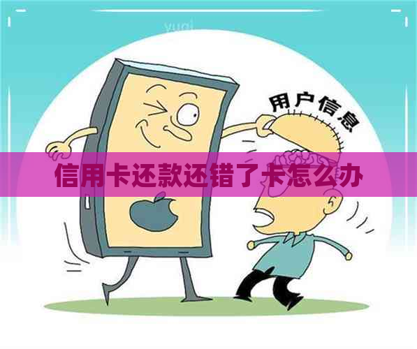 信用卡还款还错了卡怎么办