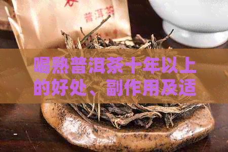 喝熟普洱茶十年以上的好处、副作用及适合人群一览