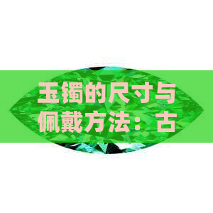 玉镯的尺寸与佩戴方法：古代玉镯适合多大的手？