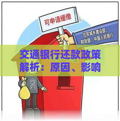 交通银行还款政策解析：原因、影响及应对措全方位探讨