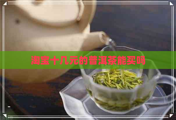 淘宝十几元的普洱茶能买吗