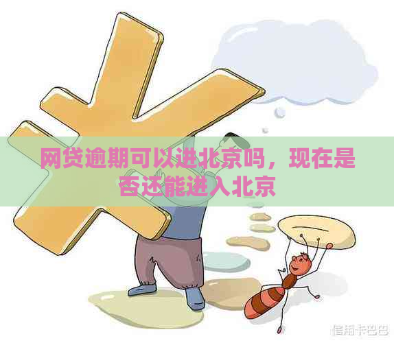 网贷逾期可以进北京吗，现在是否还能进入北京