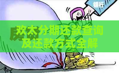 欢太分期还款查询及还款方式全解