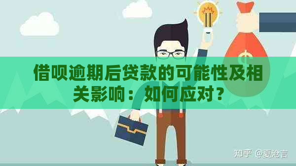 借呗逾期后贷款的可能性及相关影响：如何应对？