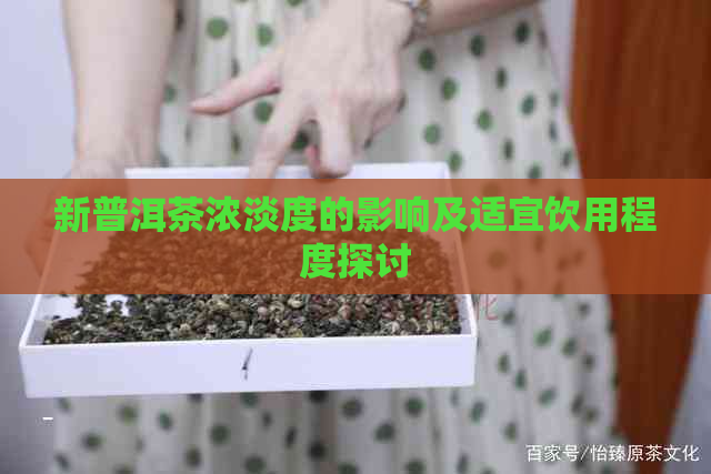 新普洱茶浓淡度的影响及适宜饮用程度探讨