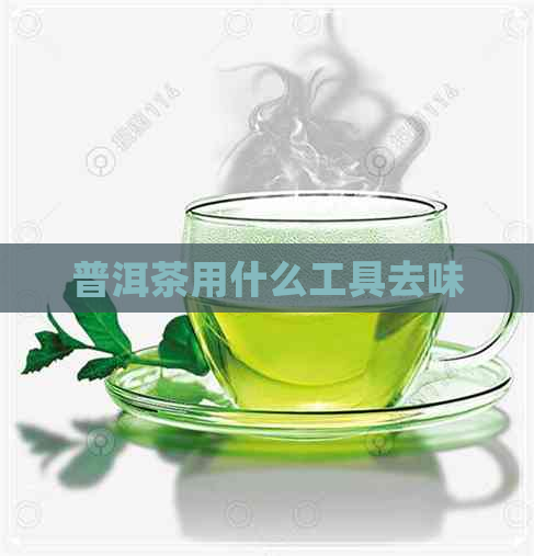 普洱茶用什么工具去味