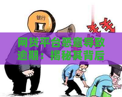 网贷平台恶意导致逾期：揭秘其背后的操作手法与用户如何应对