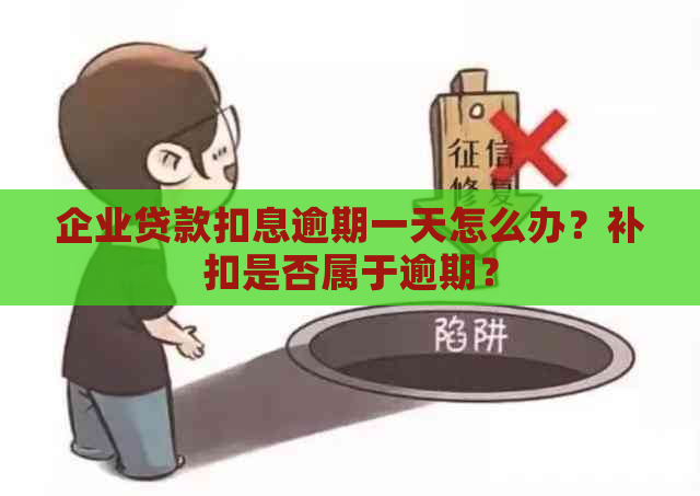 企业贷款扣息逾期一天怎么办？补扣是否属于逾期？