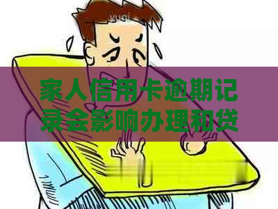 家人信用卡逾期记录会影响办理和贷款吗？