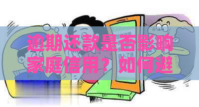 逾期还款是否影响家庭信用？如何避免对家人信用造成负面影响？