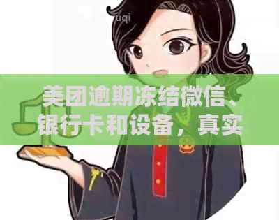 美团逾期冻结微信、银行卡和设备，真实情况如何？