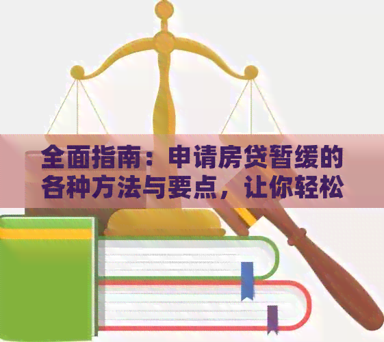 全面指南：申请房贷暂缓的各种方法与要点，让你轻松应对经济困境