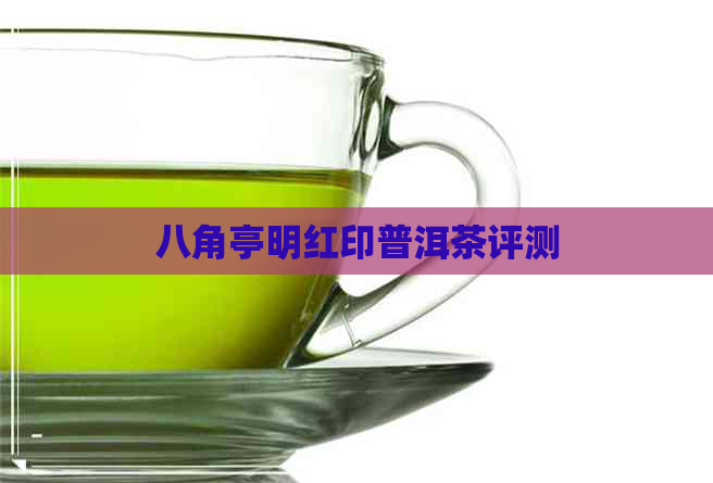 八角亭明红印普洱茶评测