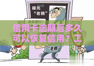 信用卡逾期后多久可以恢复信用？工作日内还款是否影响？