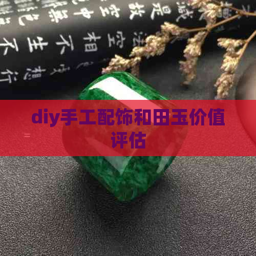 diy手工配饰和田玉价值评估