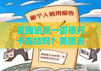 美团逾期一周银行卡冻结吗？美团逾期有权利冻结没有跟它绑定的银行卡吗？