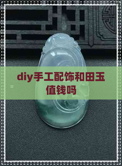 diy手工配饰和田玉值钱吗