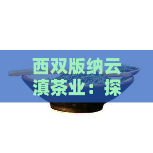 西双版纳云滇茶业：探索世界一流的茶叶生产与品质保障