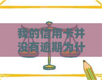 我的信用卡并没有逾期为什么不能用