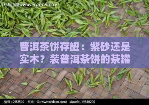 普洱茶饼存罐：紫砂还是实木？装普洱茶饼的茶罐推荐