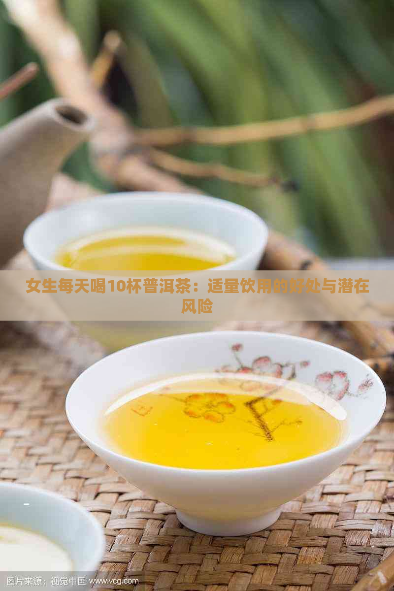 女生每天喝10杯普洱茶：适量饮用的好处与潜在风险