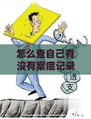 怎么查自己有没有案底记录信用卡逾期算吗