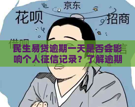 民生易贷逾期一天是否会影响个人记录？了解逾期一天的后果及解决方法