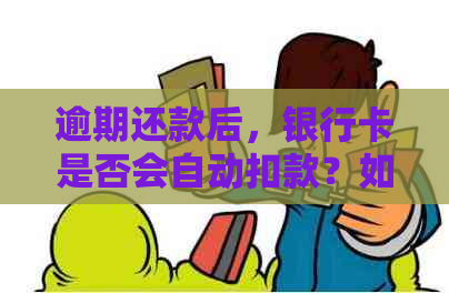 逾期还款后，银行卡是否会自动扣款？如何避免逾期产生的额外费用？