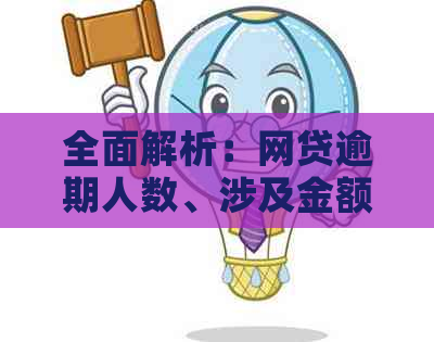 全面解析：网贷逾期人数、涉及金额及解决策略，助你了解现状与应对方法