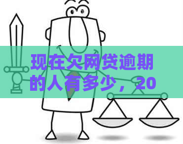 现在欠网贷逾期的人有多少，2021年网贷逾期人数多吗？