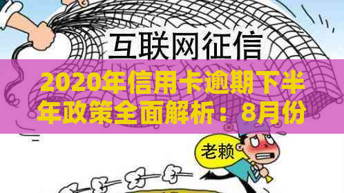 2020年信用卡逾期下半年政策全面解析：8月份新政策下如何应对逾期还款问题